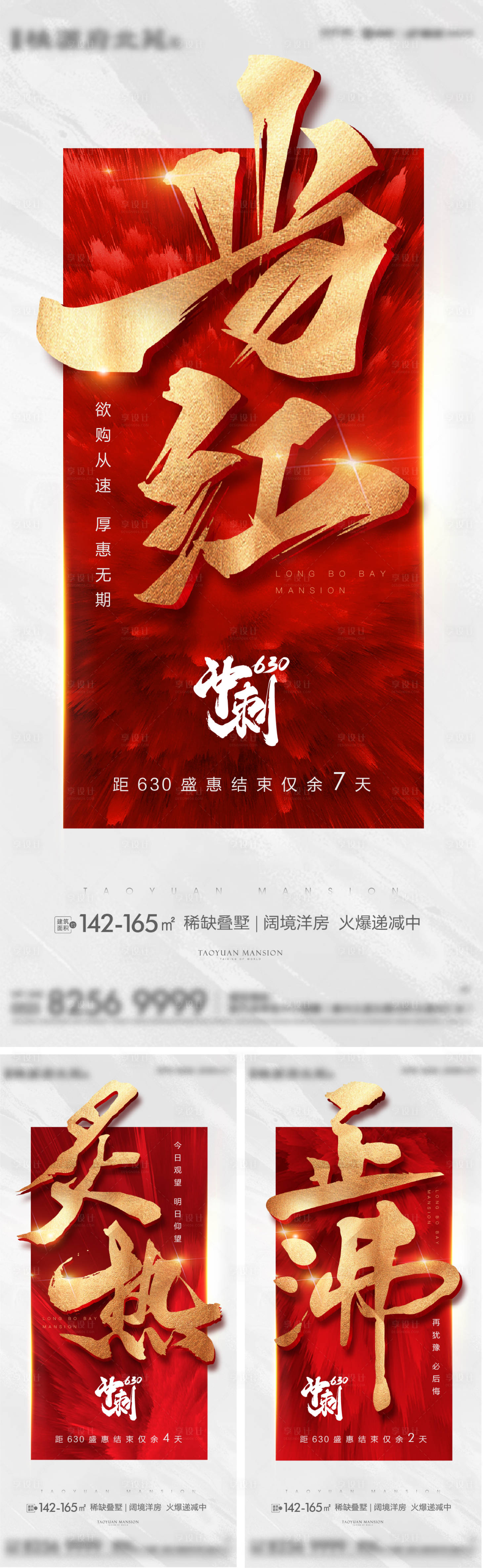 源文件下载【红金地产热销微信海报】编号：34320008467164040