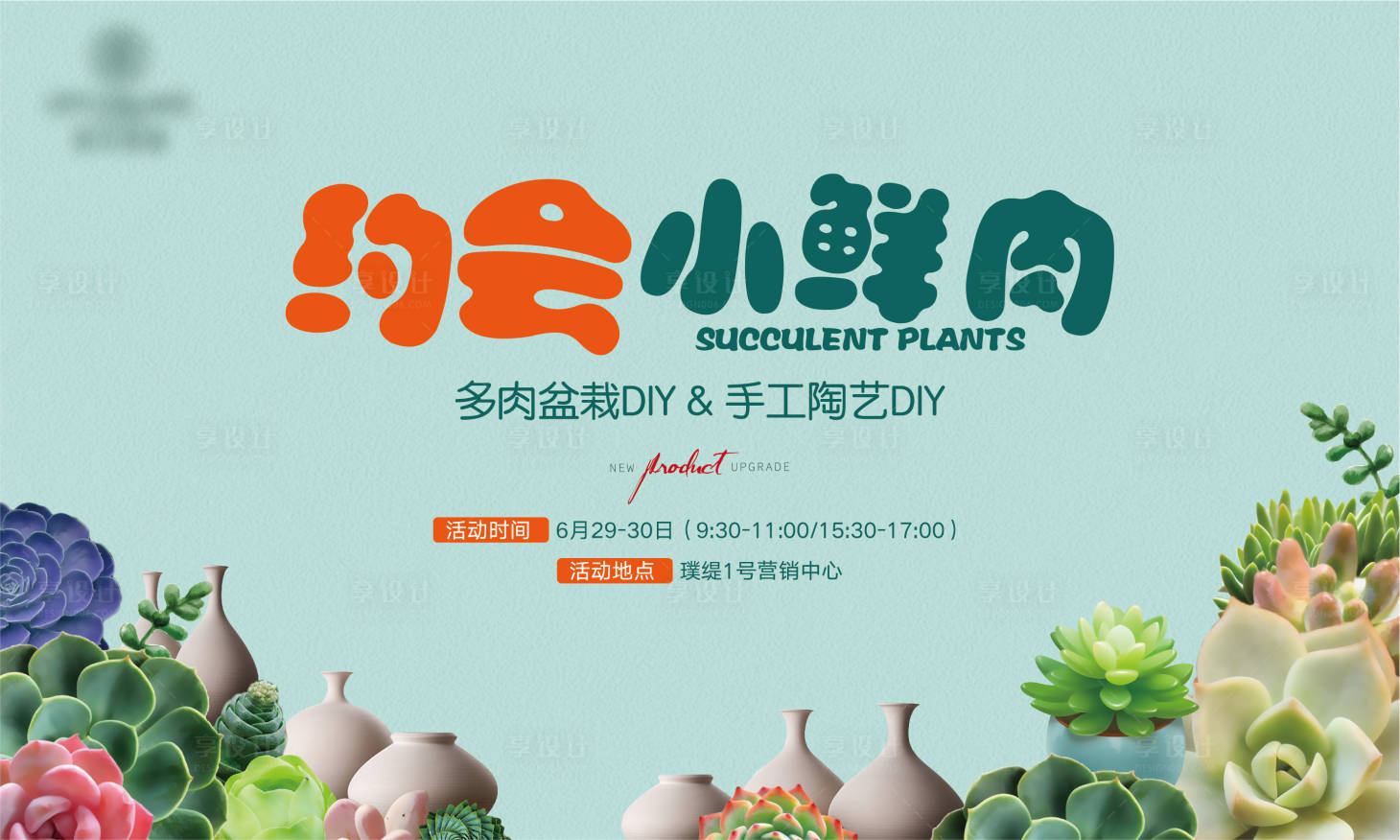 源文件下載【享設計】搜索編號：43450008457775017【地產暖場活動多肉盆栽背景板】