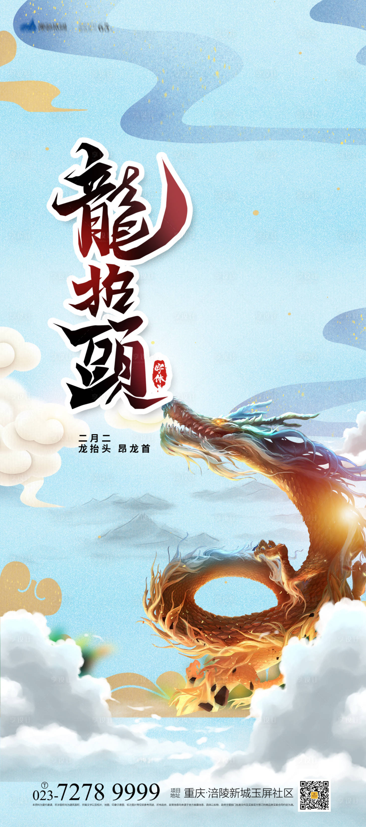 源文件下载【享设计】搜索编号：47140008383975599【龙抬头国潮海报】