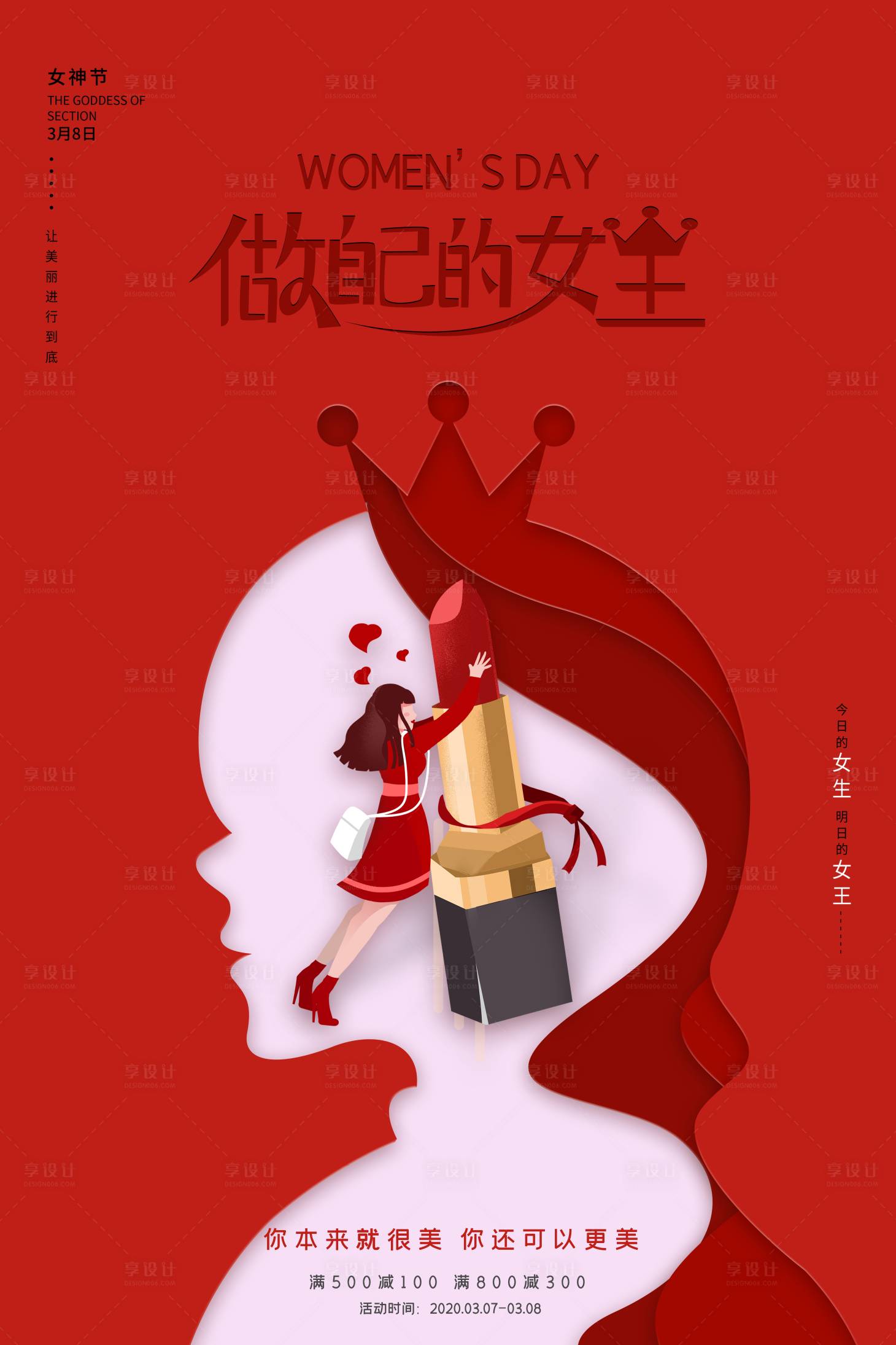 源文件下載【享設計】搜索編號：11090008302546474【38女神節】