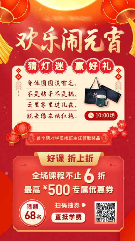 源文件下载【享设计】搜索编号：14430008356217249【元宵节灯谜活动宣传促销运营海报】