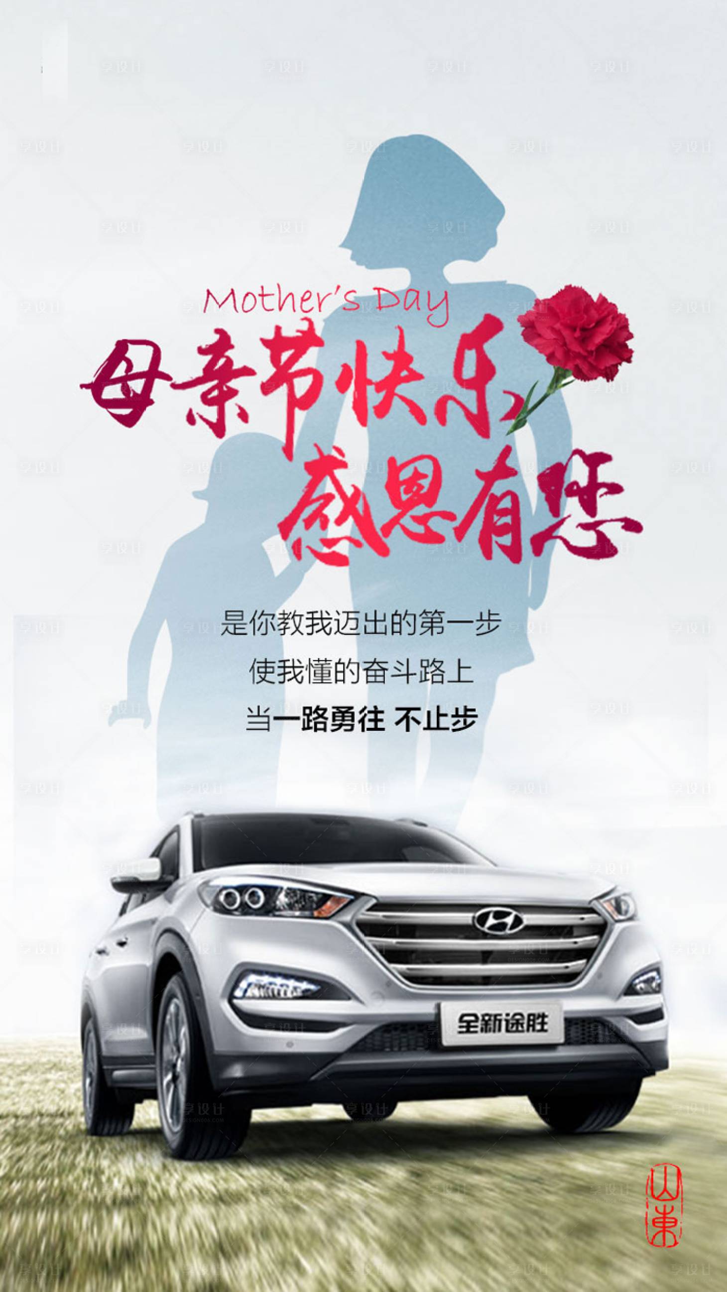 源文件下載【享設(shè)計(jì)】搜索編號(hào)：27760008573317498【倒計(jì)時(shí)感恩母親節(jié)汽車海報(bào)】
