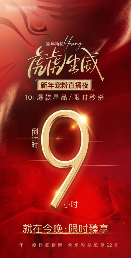 源文件下载【新年直播活动倒计时海报】编号：81150008422923374