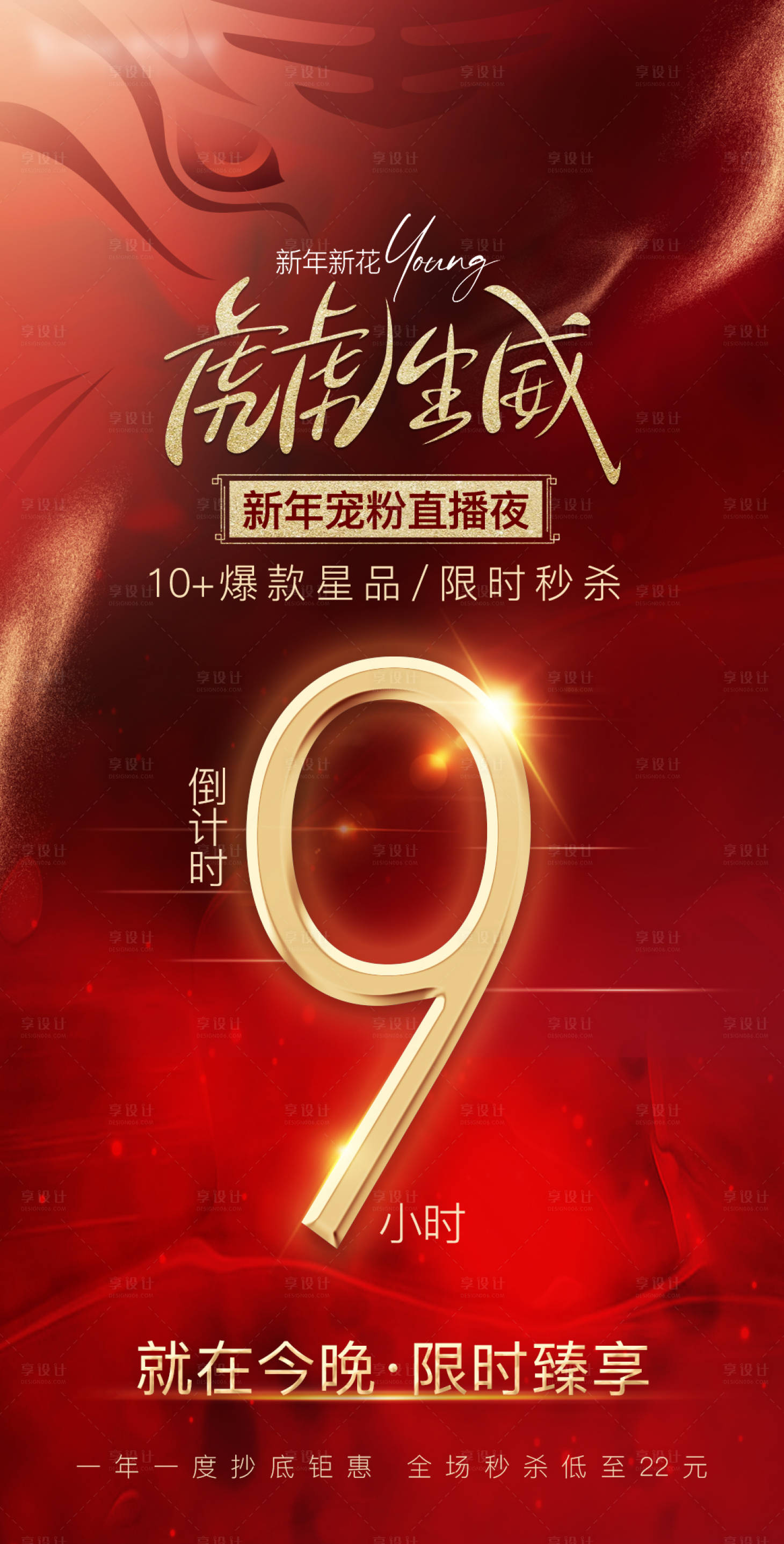 源文件下載【享設計】搜索編號：81150008422923374【新年直播活動倒計時海報】