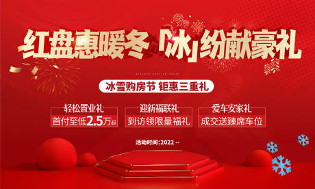 源文件下载【地产暖冬红金活动背景板】编号：97920008630879522