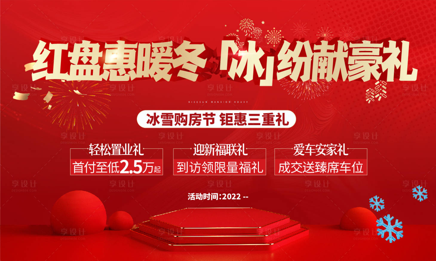 源文件下载【享设计】搜索编号：97920008630879522【地产暖冬红金活动背景板】