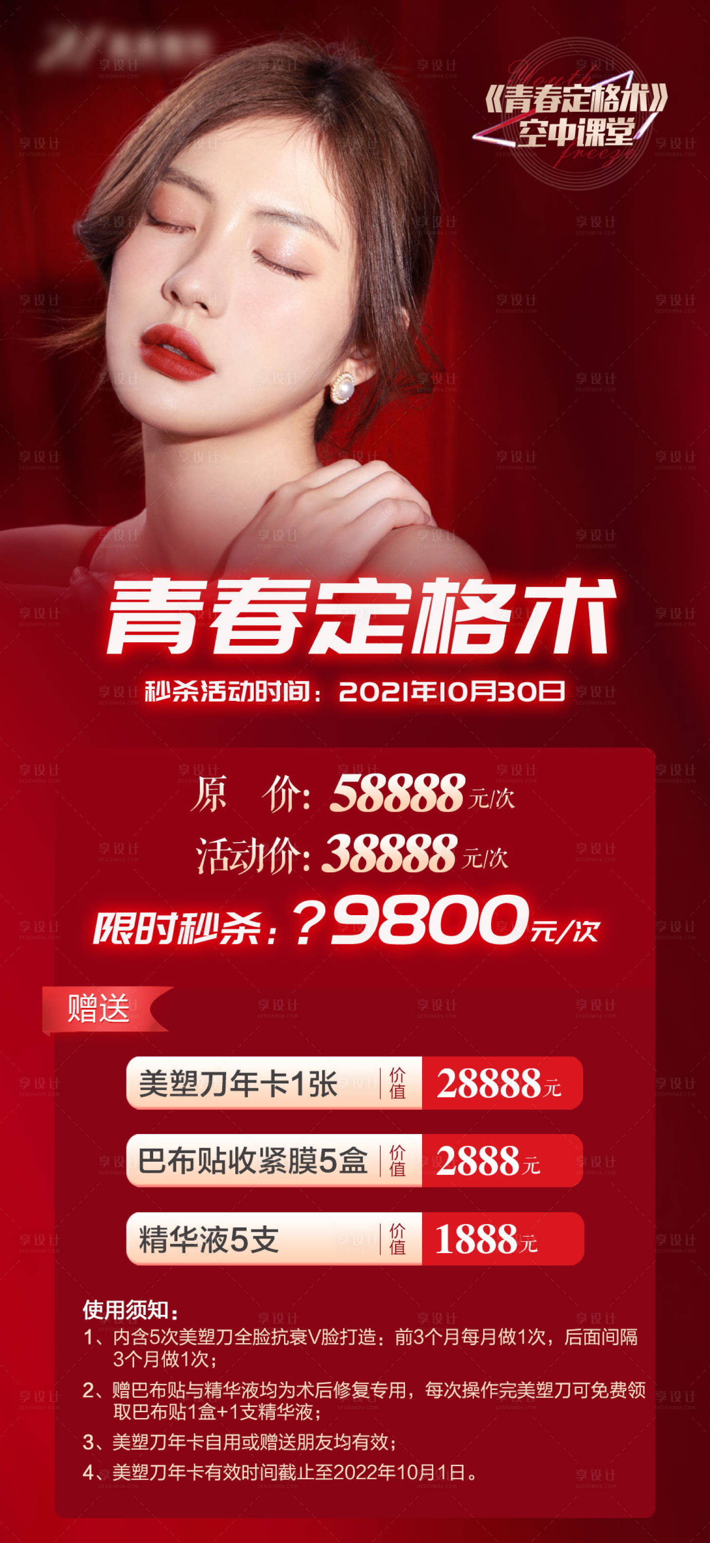 医美直播秒杀海报