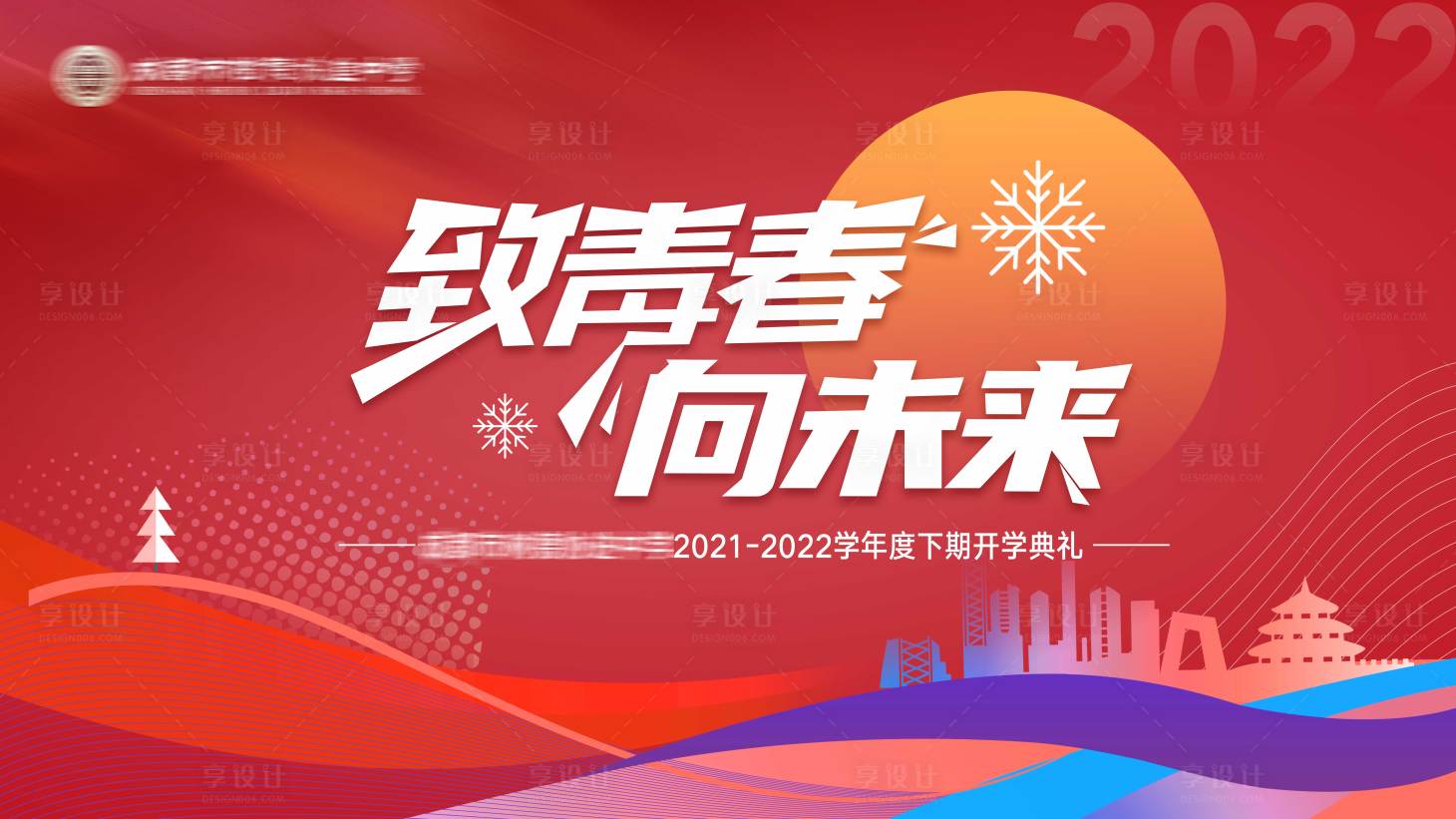 源文件下載【享設(shè)計(jì)】搜索編號(hào)：51320008443089740【致青春向未來(lái)開(kāi)學(xué)典禮背景板】