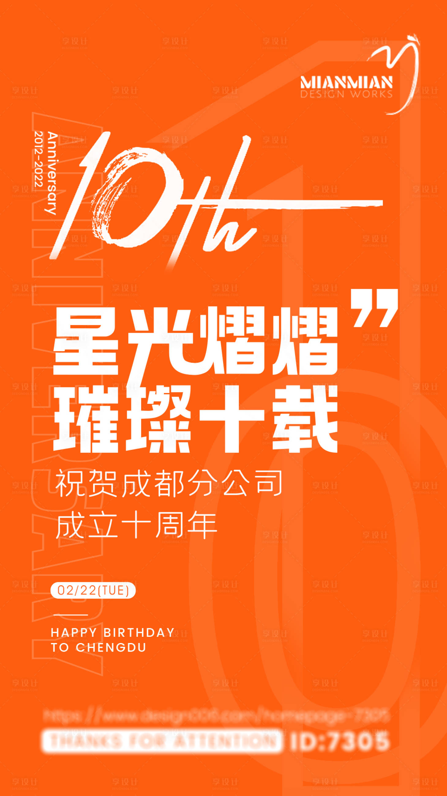 源文件下载【享设计】搜索编号：45550008578133357【十周年主KV】