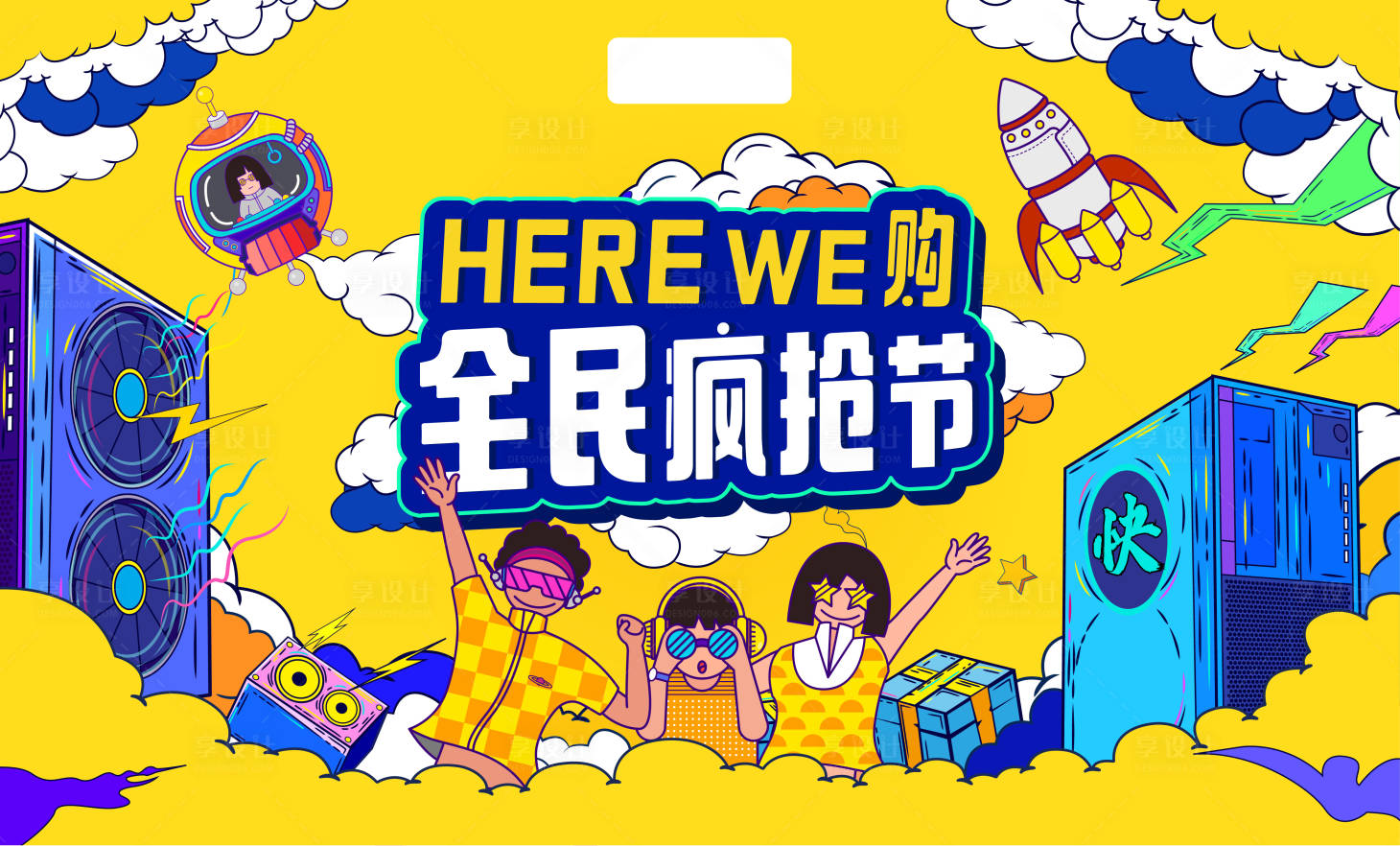 源文件下载【享设计】搜索编号：54600008541191782【全民疯抢节活动背景板】