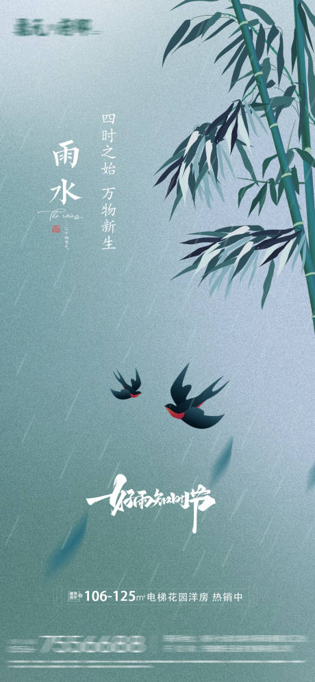 源文件下载【雨水二十四节气海报】编号：20220218141349633