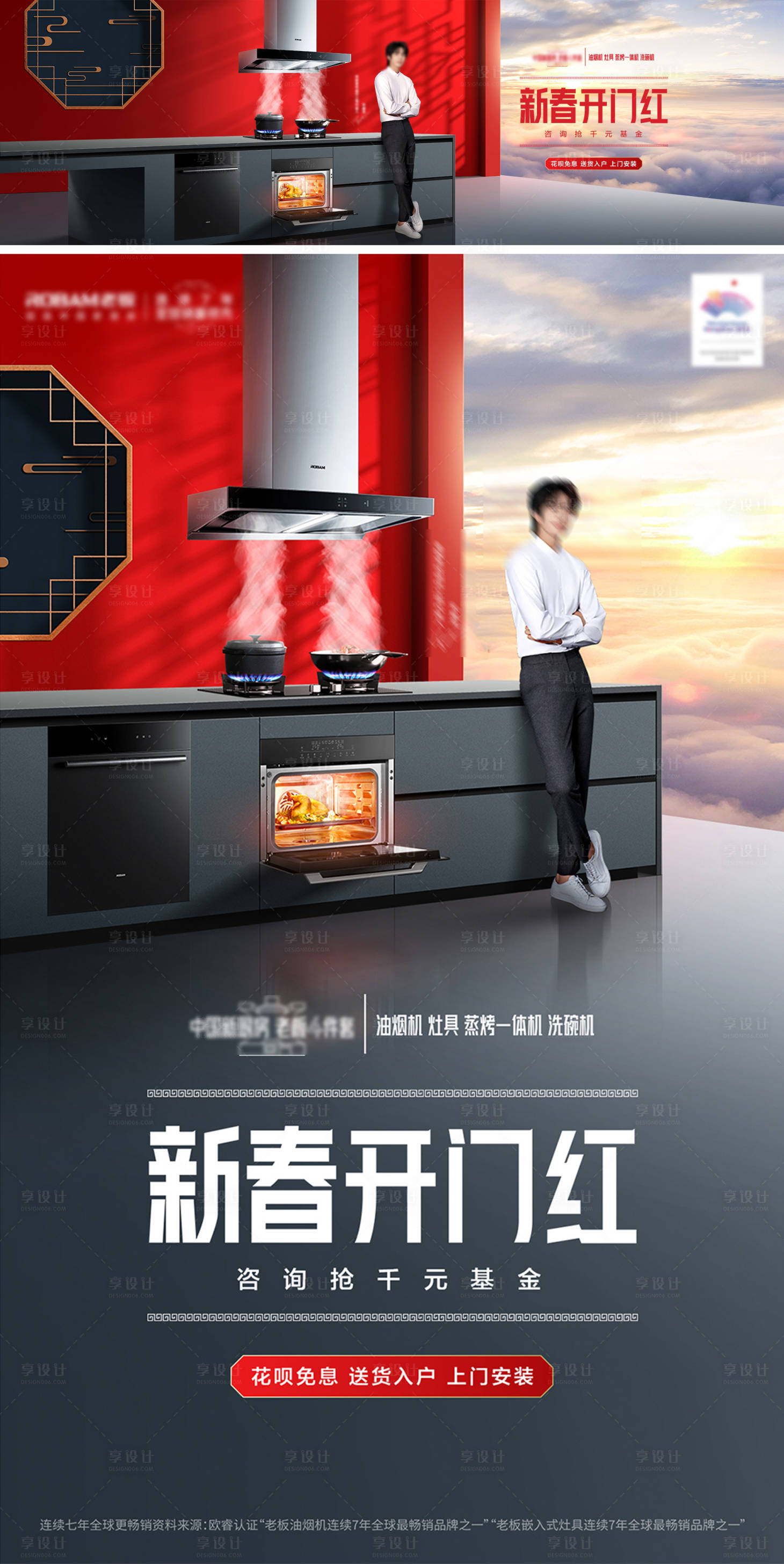 源文件下載【享設(shè)計(jì)】搜索編號(hào)：75910008463445966【新春開(kāi)門紅廚電海報(bào)首圖】