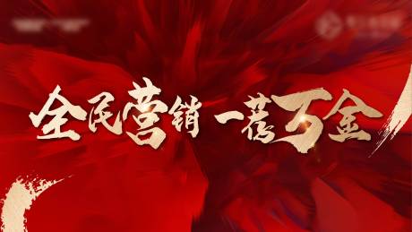 源文件下载【公司年会全民经纪动员会LED屏背景板】编号：24090008445594725