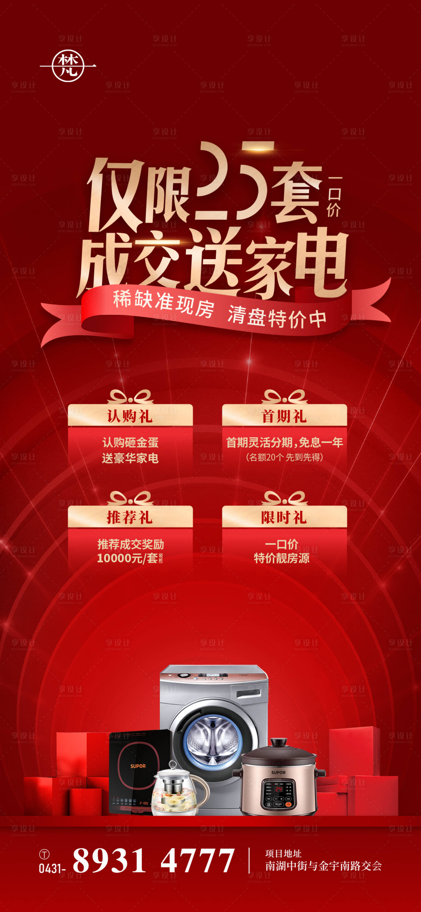 源文件下載【享設(shè)計(jì)】搜索編號(hào)：51010008388276610【熱銷(xiāo)海報(bào)】