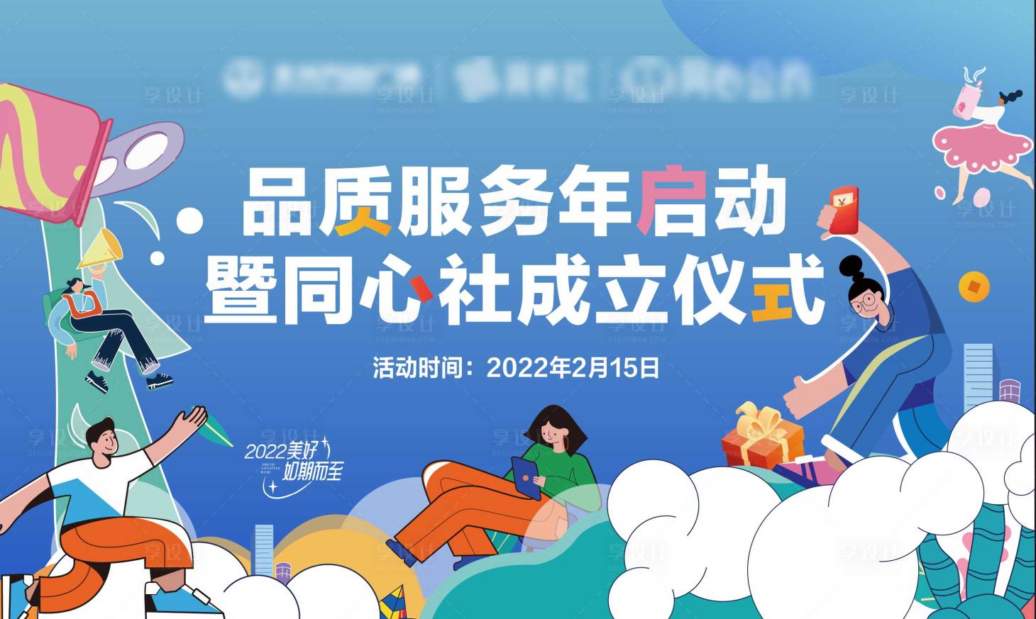 源文件下载【享设计】搜索编号：75390008613543368【地产暖场活动同心社背景板】