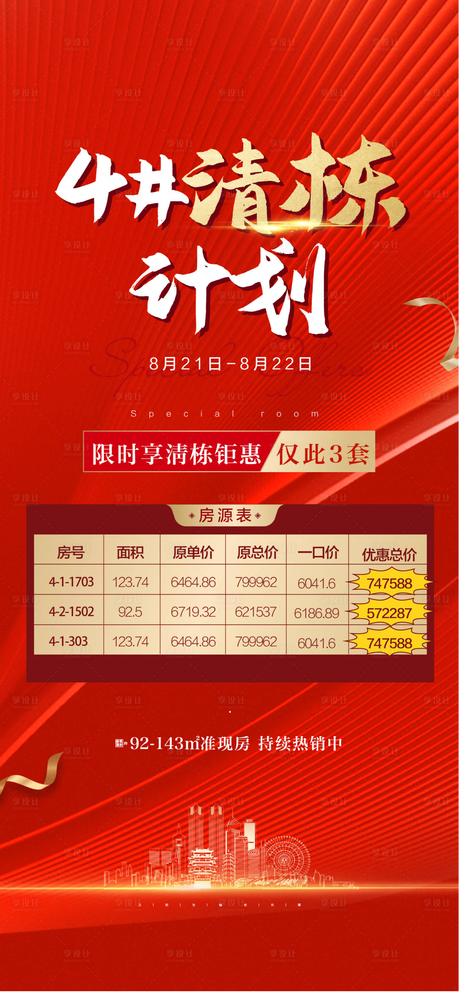 源文件下载【享设计】搜索编号：22000008593576292【地产特价房】