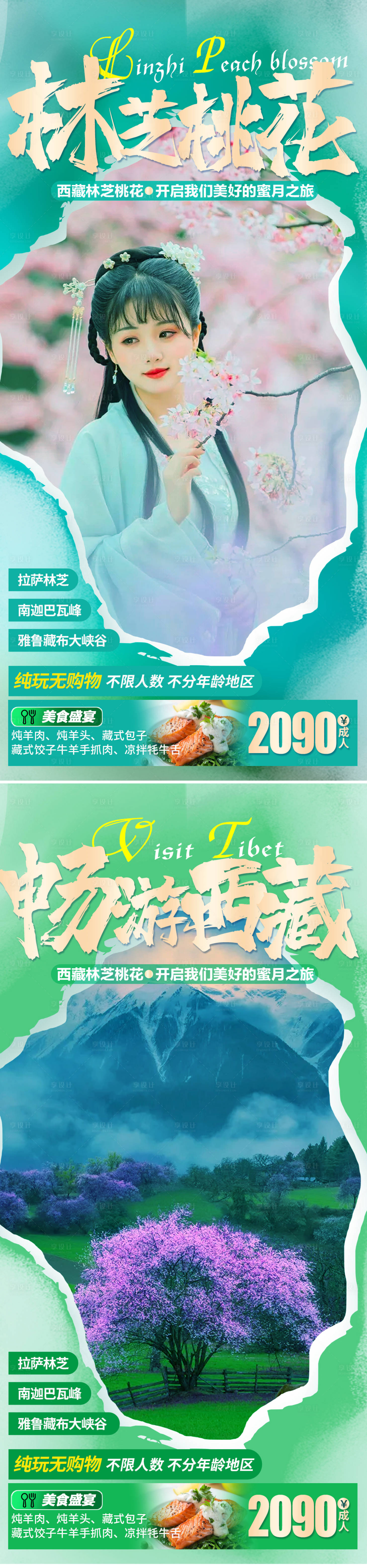 源文件下载【西藏林芝旅游海报】编号：43900008526026644