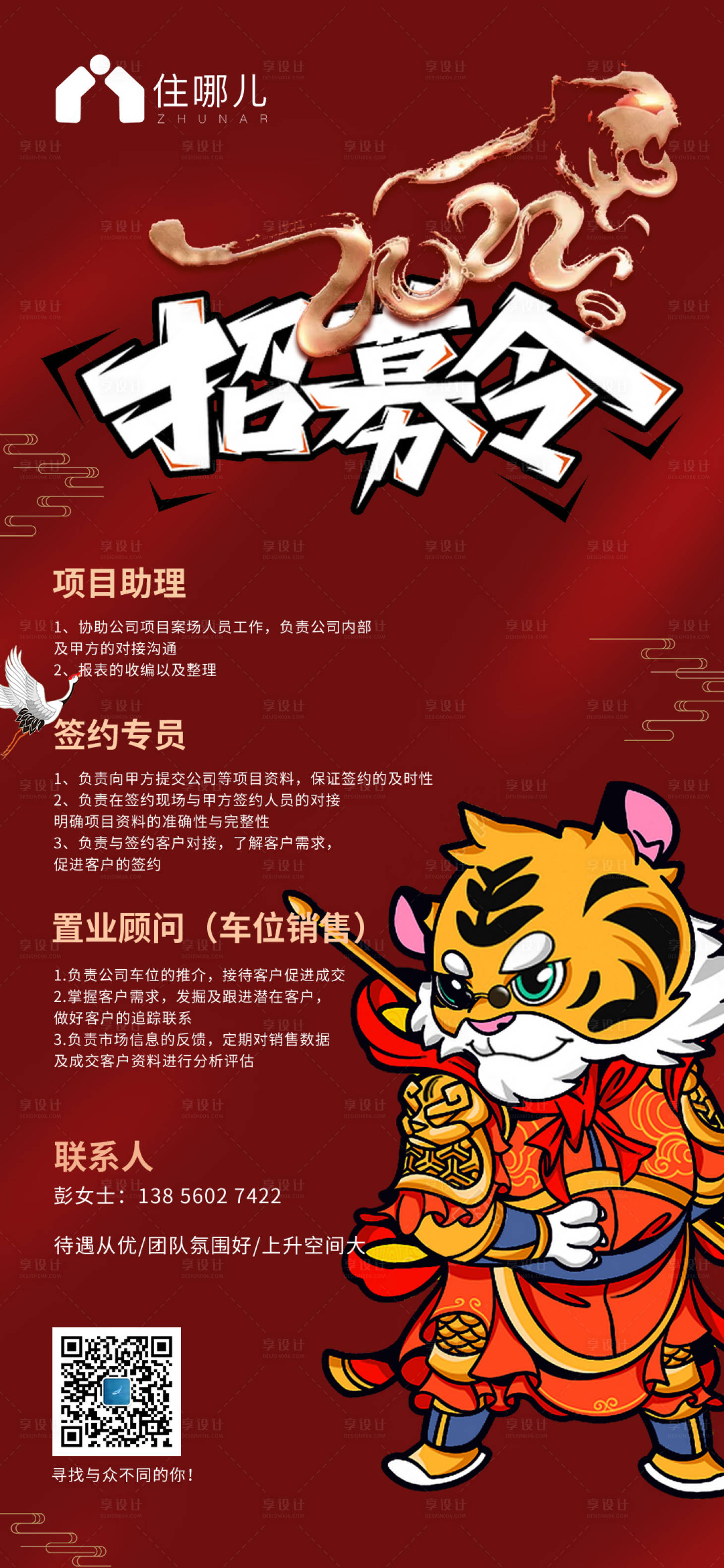 源文件下載【享設計】搜索編號：50900008457972473【地產招聘海報】