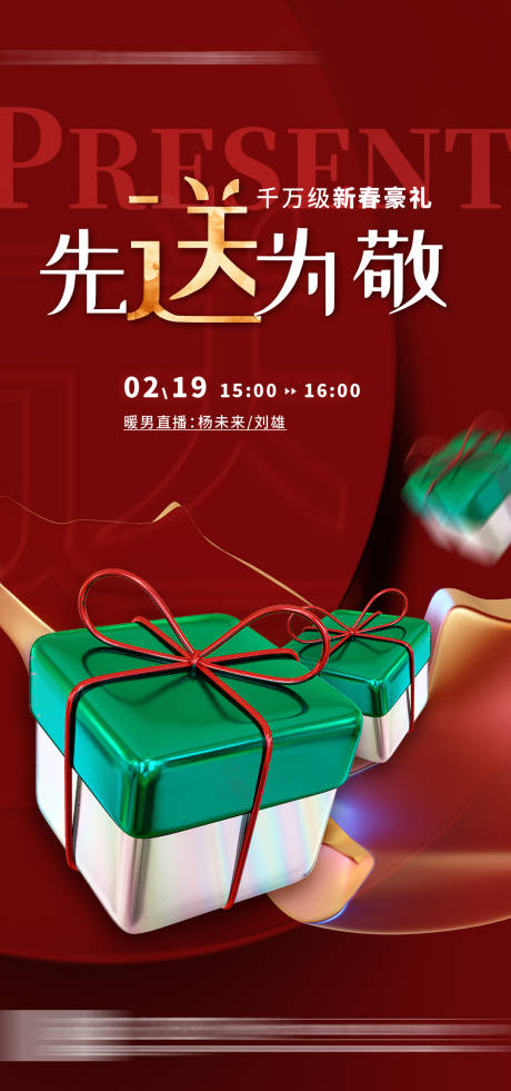 源文件下載【地產(chǎn)直播送禮熱銷紅金海報(bào)】編號(hào)：95140008484616867