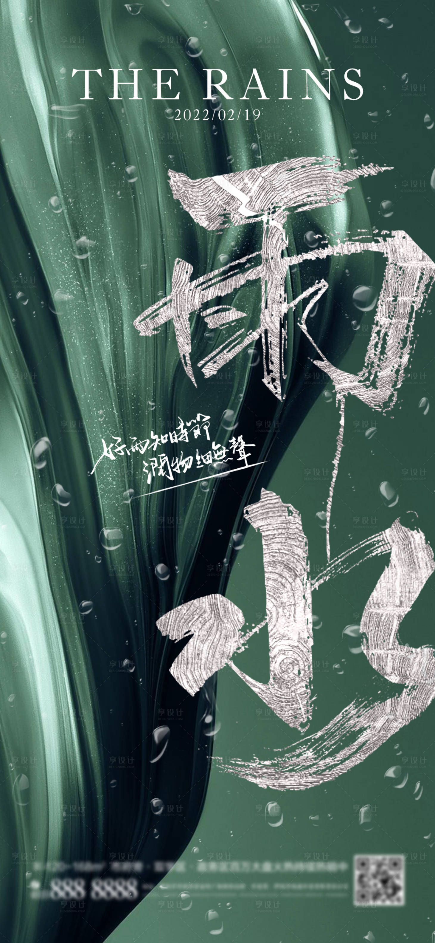 源文件下载【雨水节气海报】编号：67890008386837813