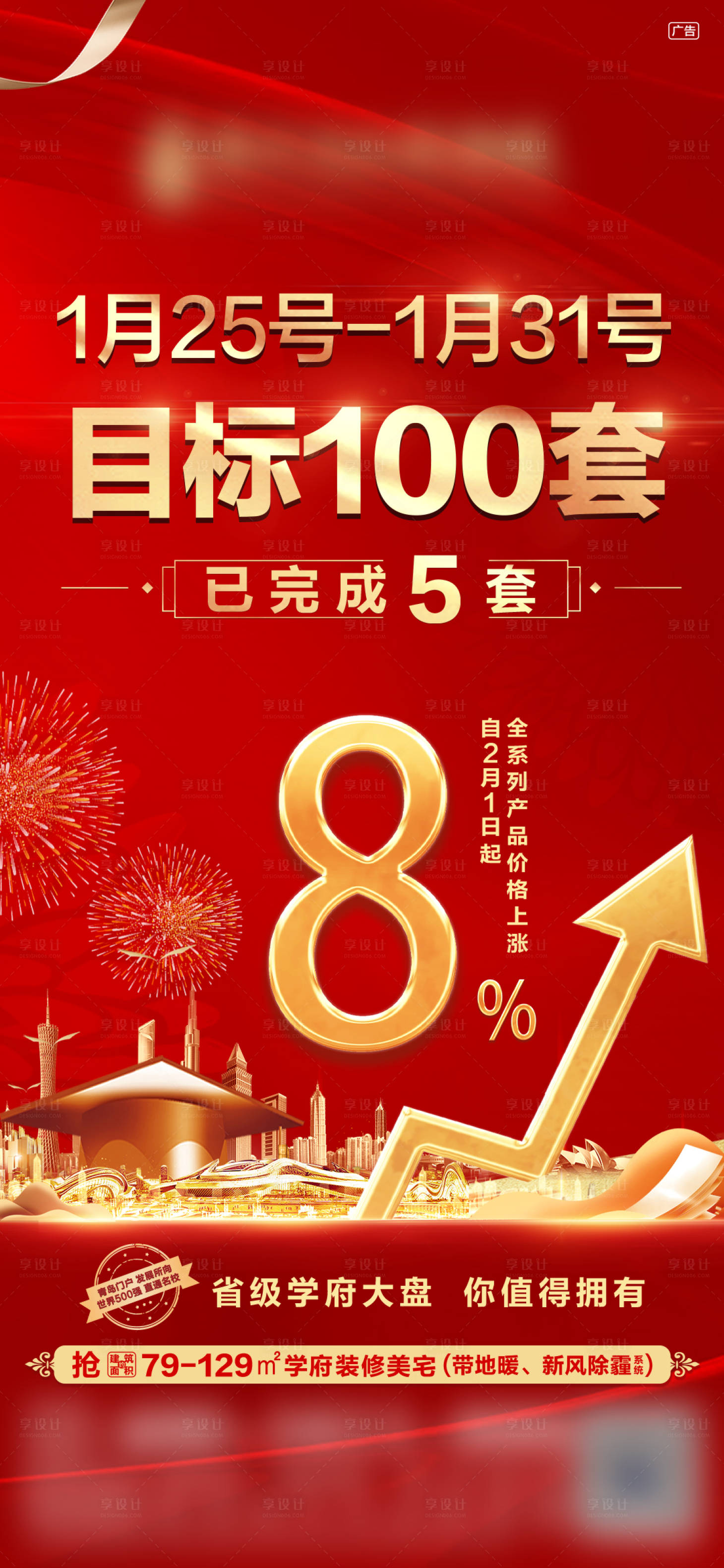 源文件下载【享设计】搜索编号：91590008410897117【地产销售目标涨价单图】