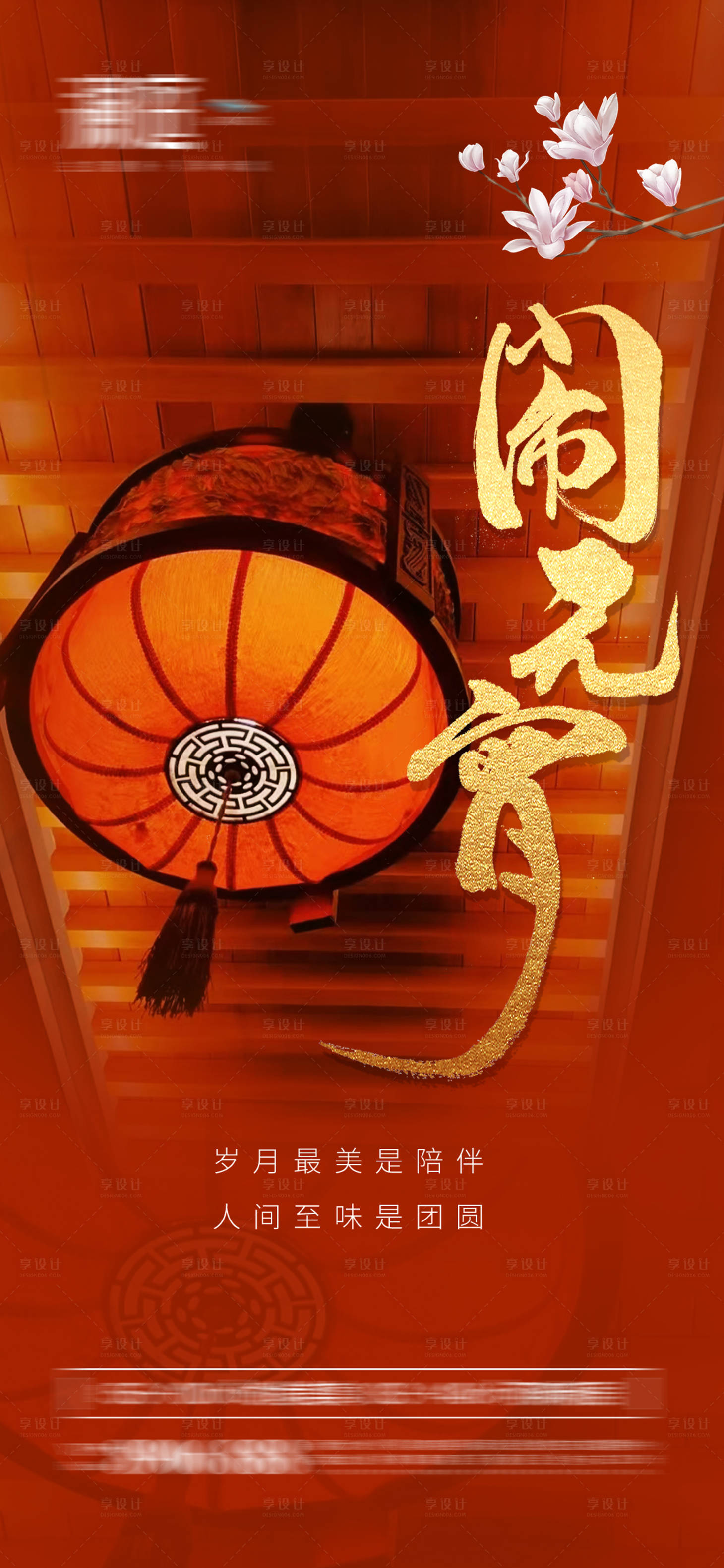 源文件下载【享设计】搜索编号：88770008400079647【元宵节喜庆海报】
