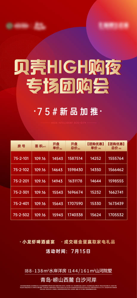 源文件下载【房地产热销房源海报】编号：19220008408392303