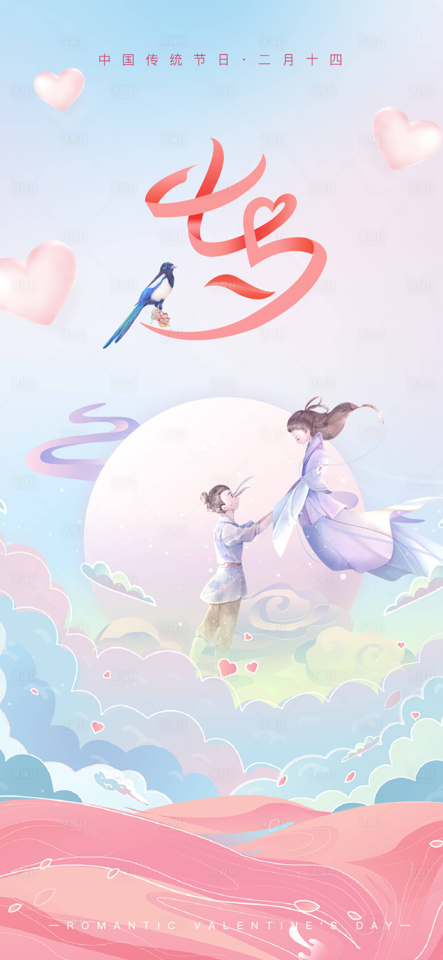 源文件下载【享设计】搜索编号：90830008365476567【七夕情人节海报】