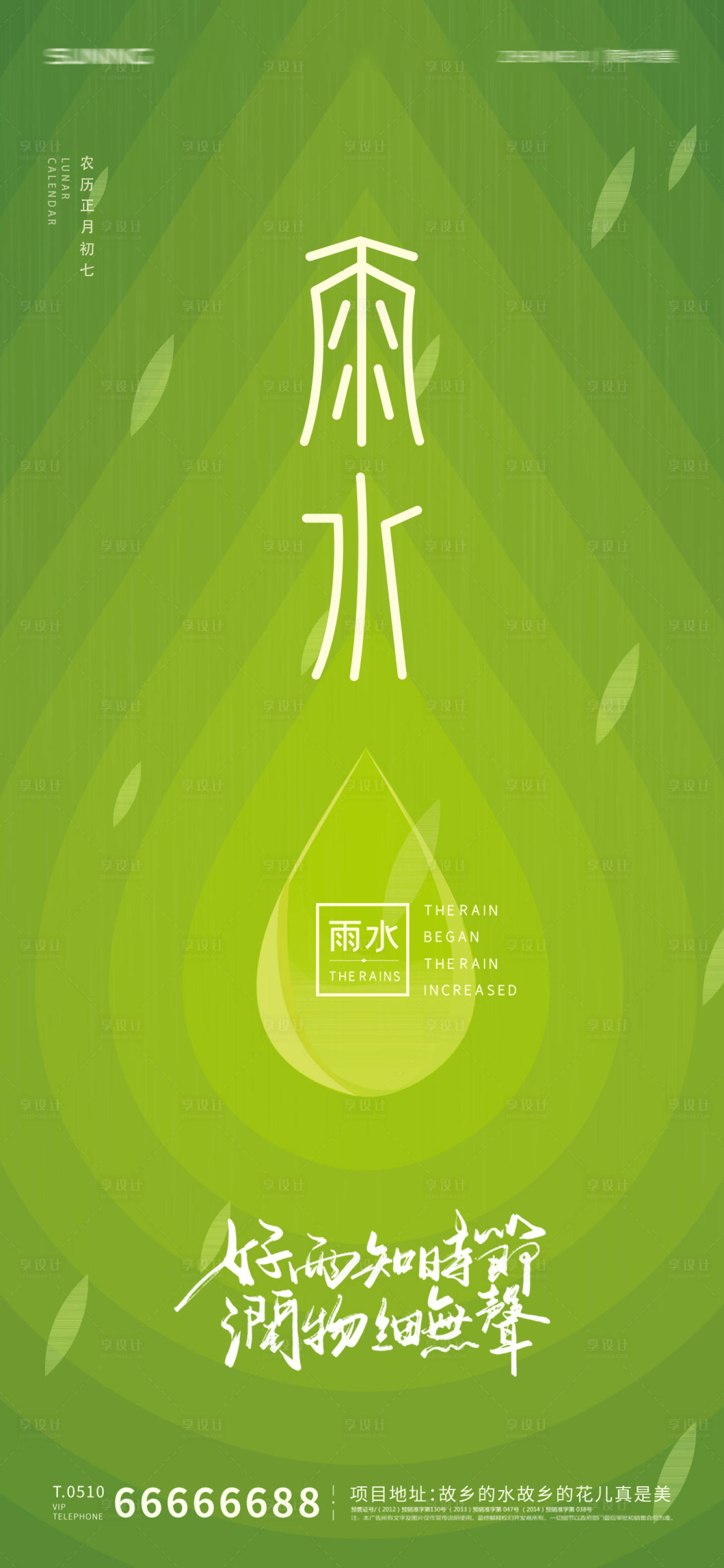 源文件下载【享设计】搜索编号：79620008336276532【雨水节气海报】