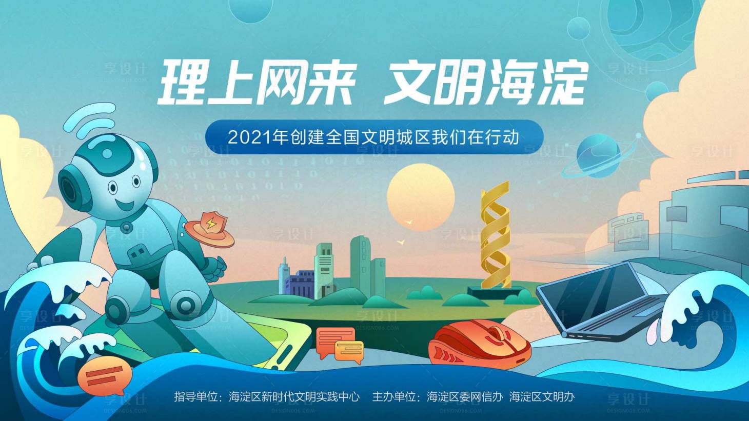 源文件下載【享設計】搜索編號：15130008296804203【插畫文明海淀主視覺】