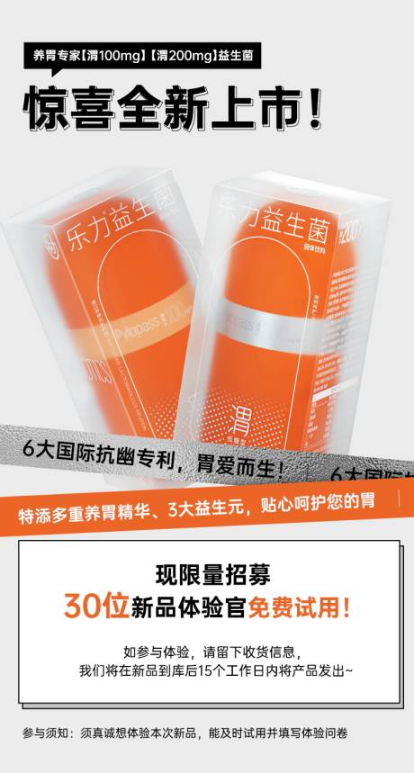 源文件下载【新品体验官招募益生菌海报】编号：69330008420411777