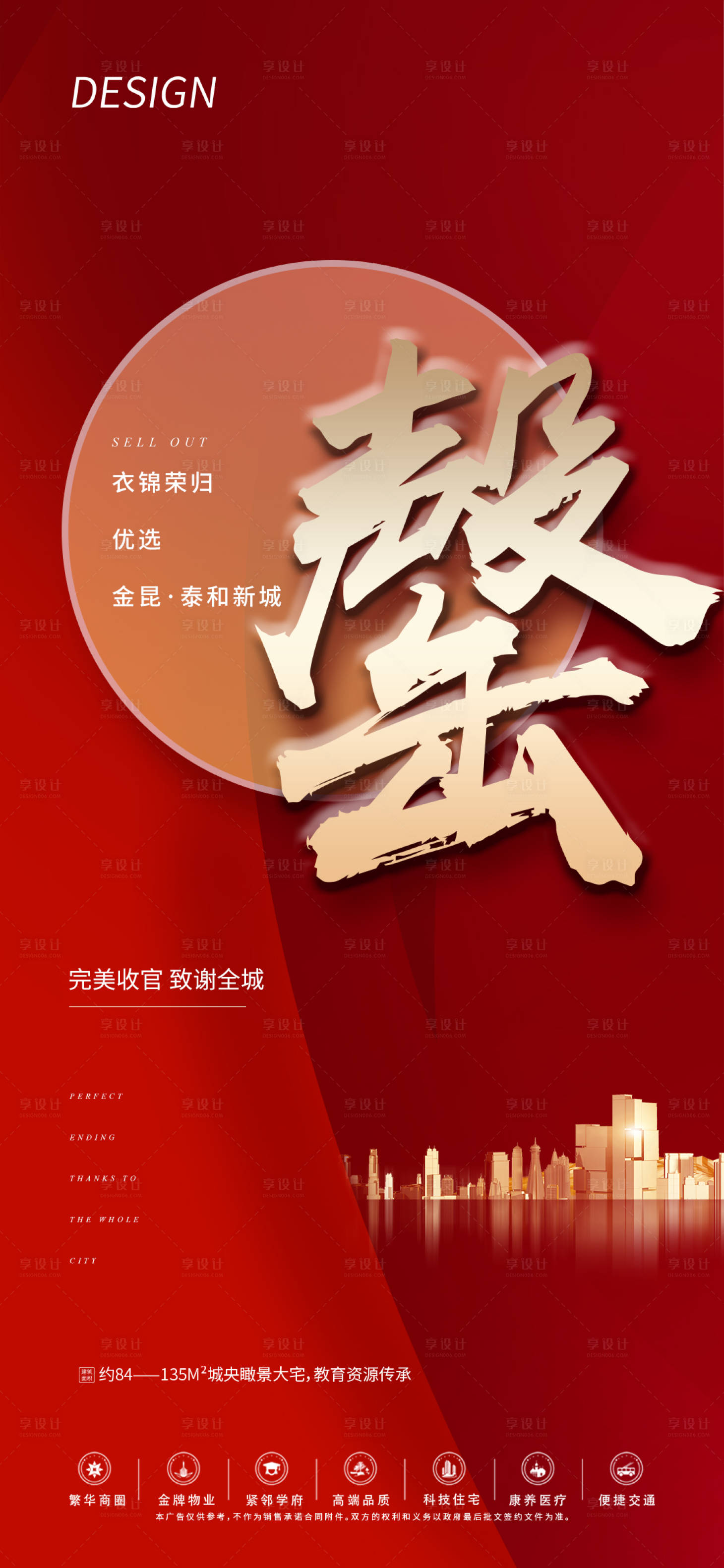 源文件下载【享设计】搜索编号：47630008352241576【地产售罄海报】