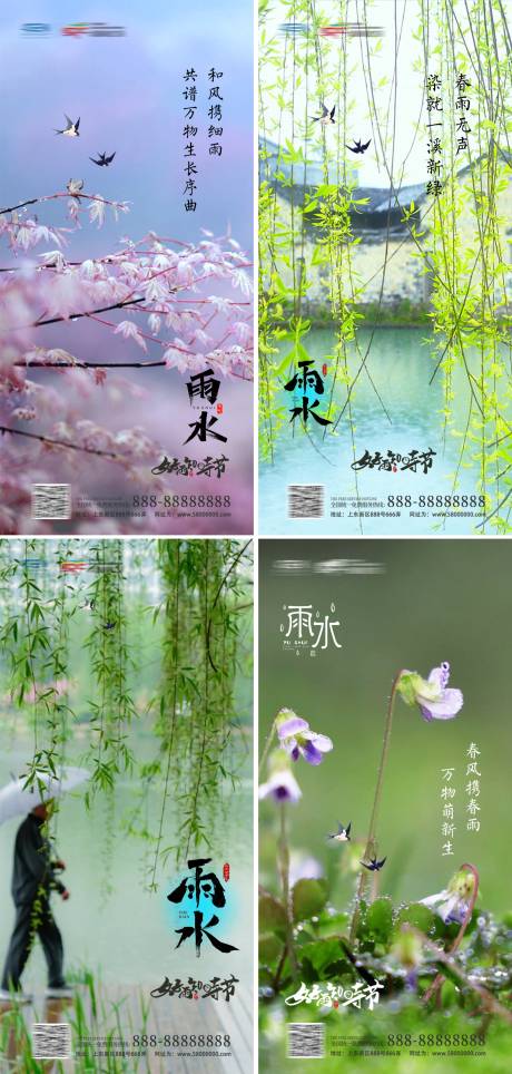 源文件下載【雨水節氣海報】編號：73640008325246111