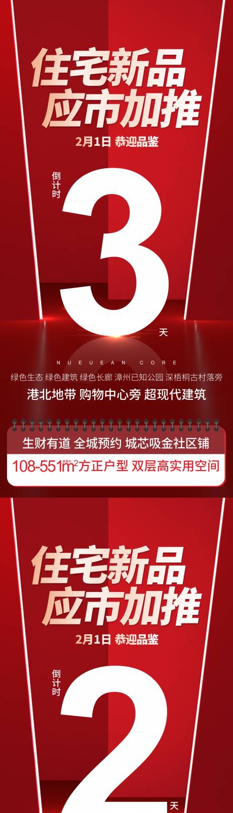 源文件下载【地产加推红色倒计时系列海报】编号：20220210150451643
