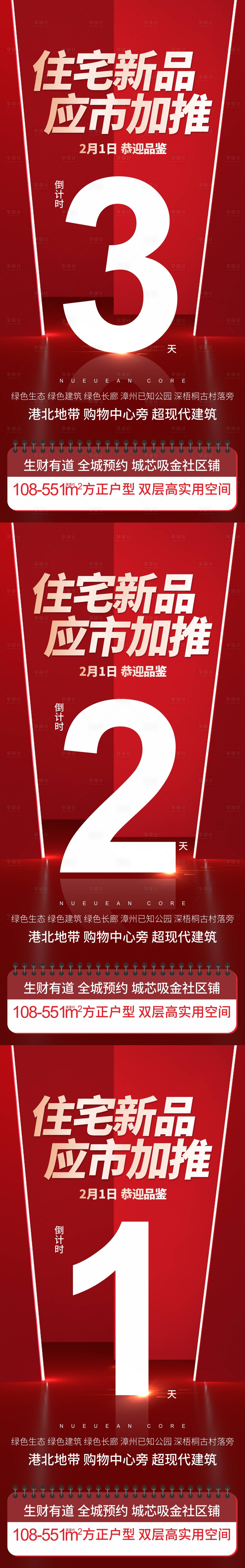 源文件下載【享設計】搜索編號：81310008337352413【地產(chǎn)加推紅色倒計時系列海報】
