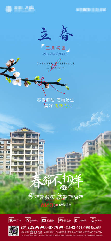 源文件下載【立春節氣海報】編號：46320008282124106
