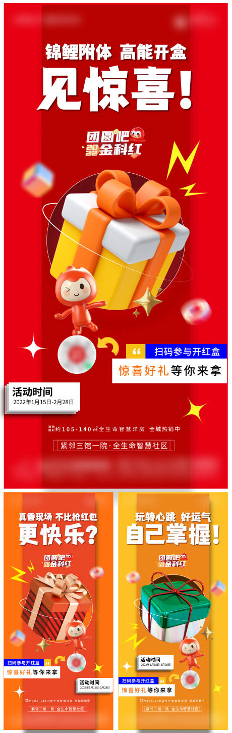 源文件下載【地產驚喜盲盒活動海報】編號：88910008507918550