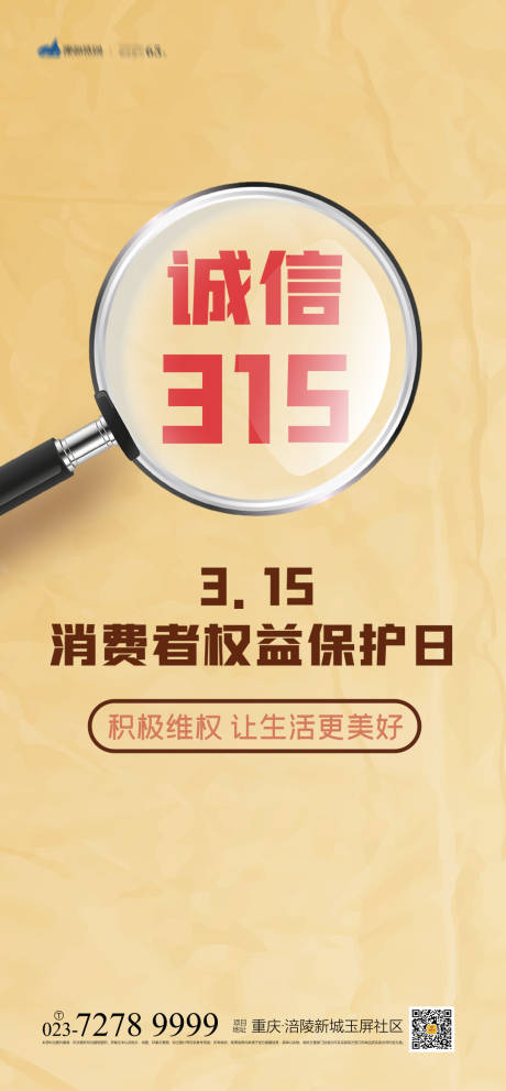 源文件下载【315消费者权益日海报】编号：20220222203755869