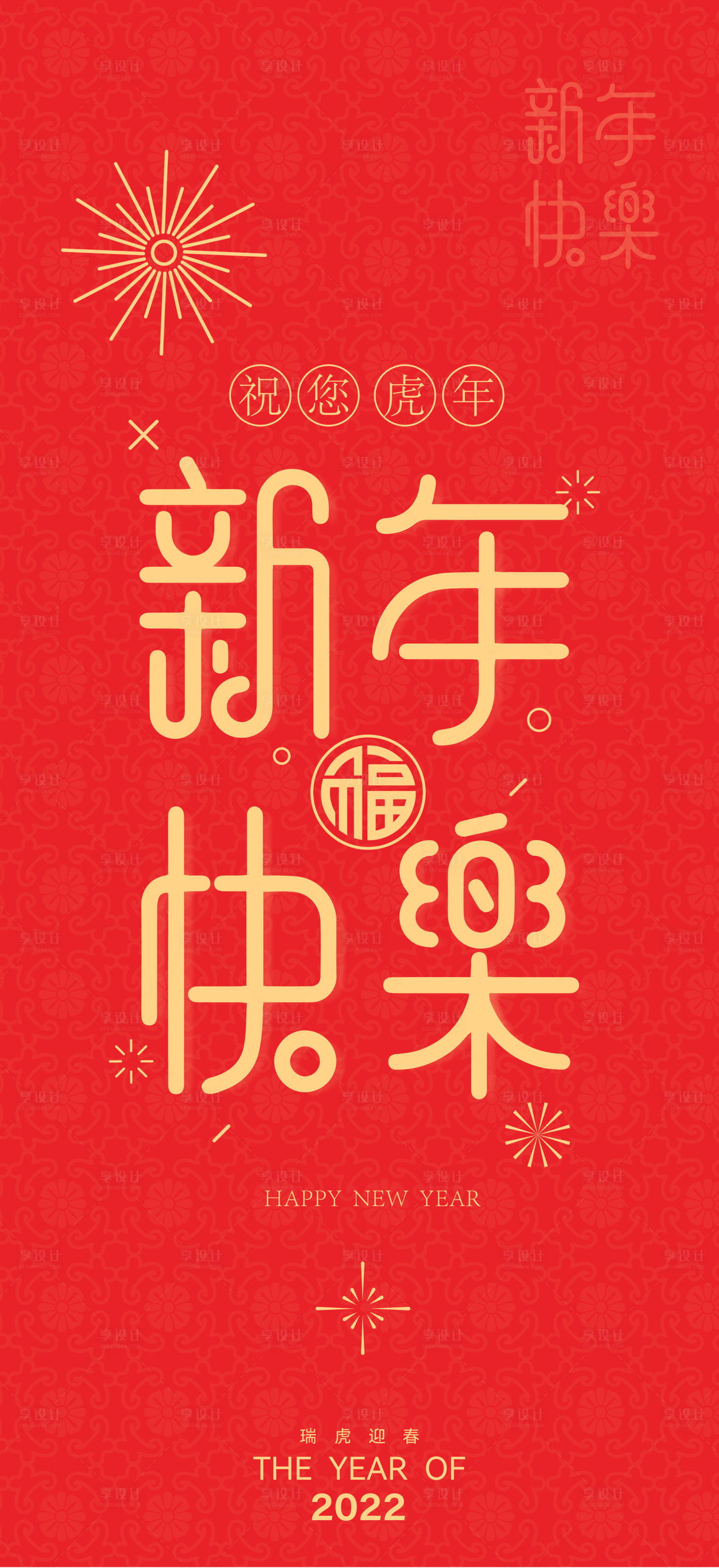 源文件下載【享設計】搜索編號：34110008280354110【新年祝福海報】