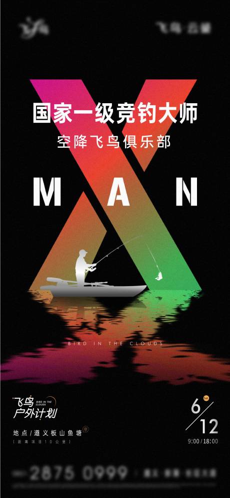 源文件下载【享设计】搜索编号：22130008515936103【地产活动钓鱼刷屏海报】