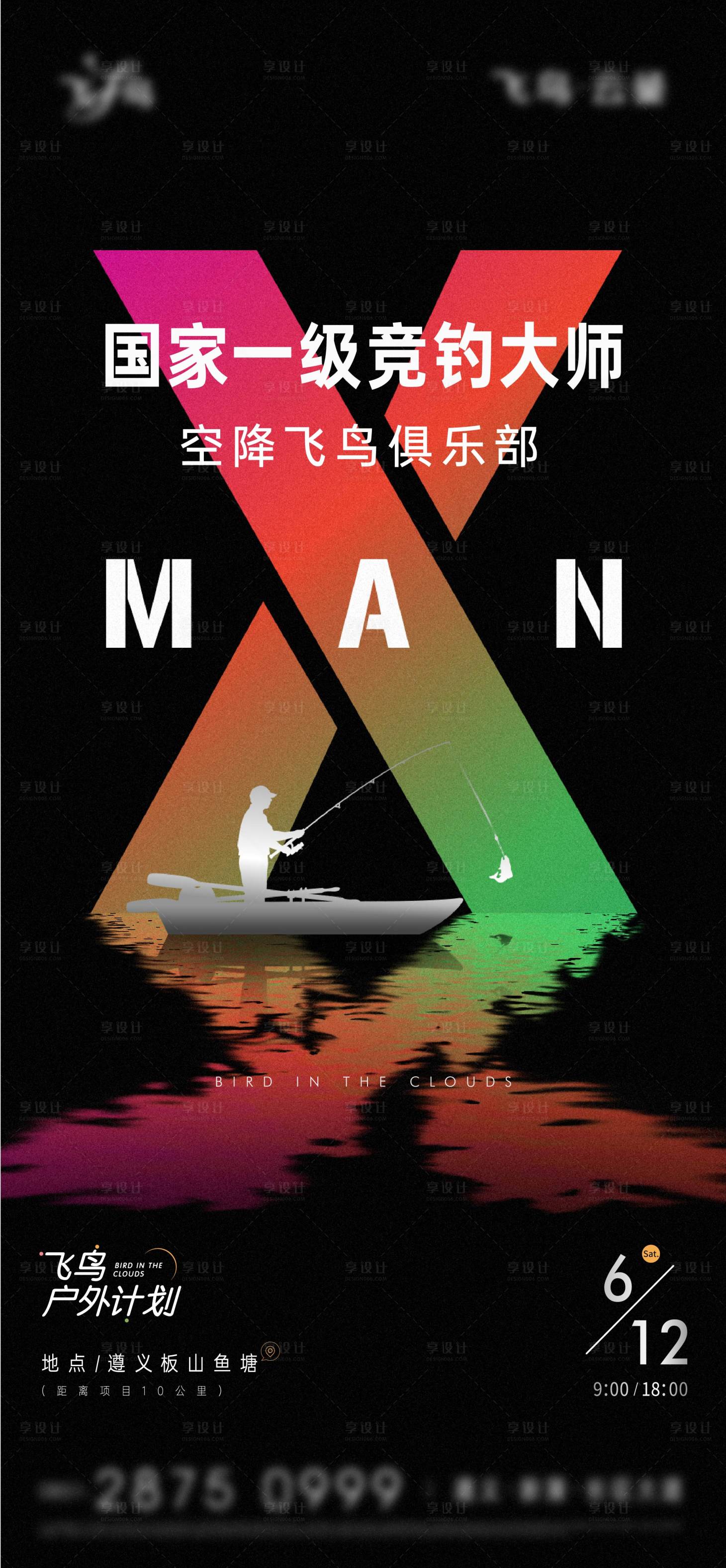 源文件下载【享设计】搜索编号：22130008515936103【地产活动钓鱼刷屏海报】