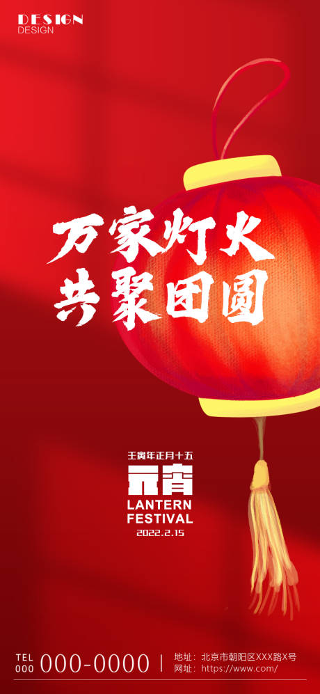 源文件下载【享设计】搜索编号：42530008288705818【正月十五元宵节海报】
