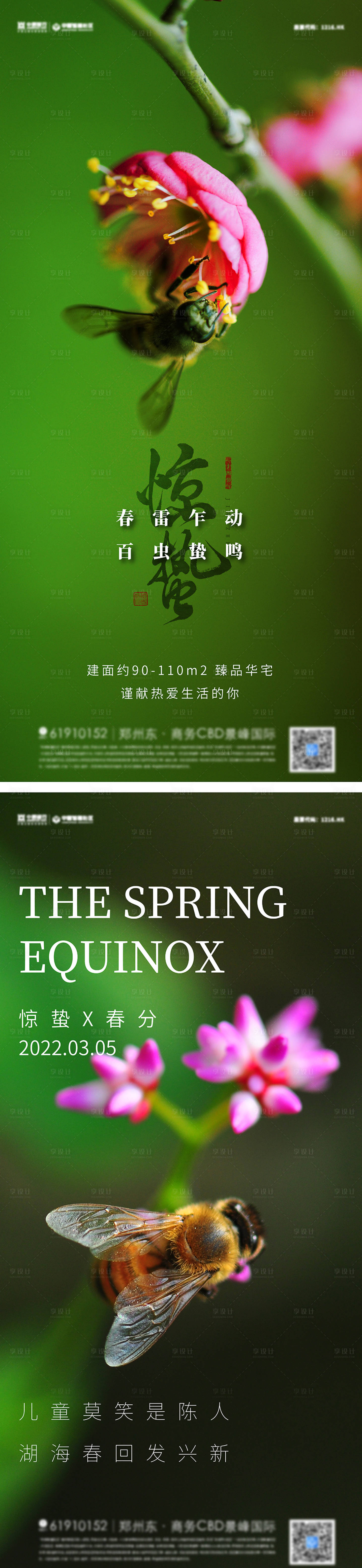 源文件下载【地产惊蛰节气系列海报】编号：71750008532765322