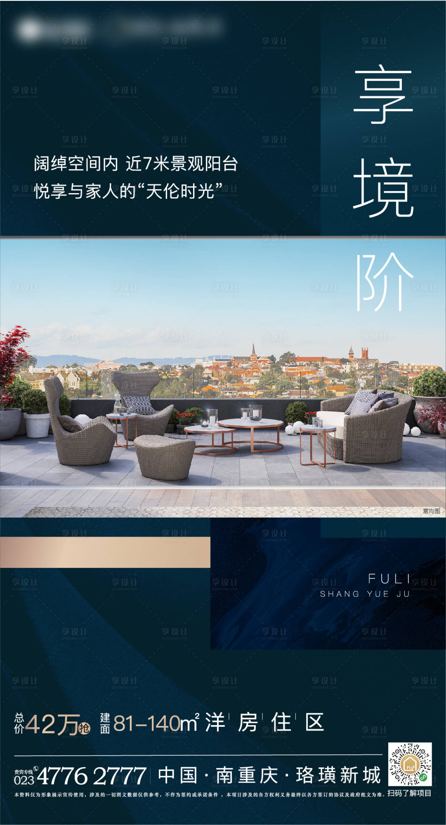 源文件下载【享设计】搜索编号：85620008323589644【地产洋房阳台海报】