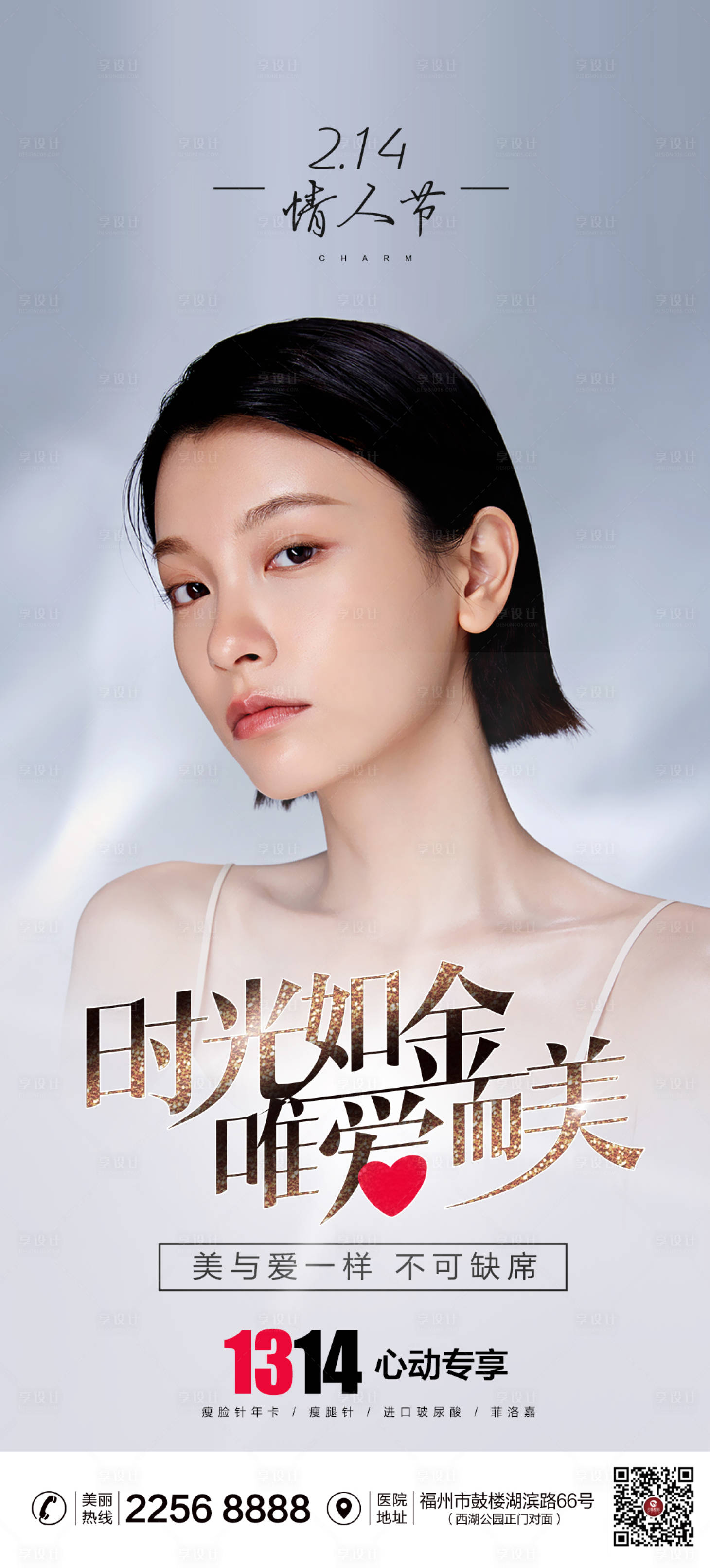 源文件下載【享設計】搜索編號：56520008292204340【醫(yī)美情人節(jié)活動海報】