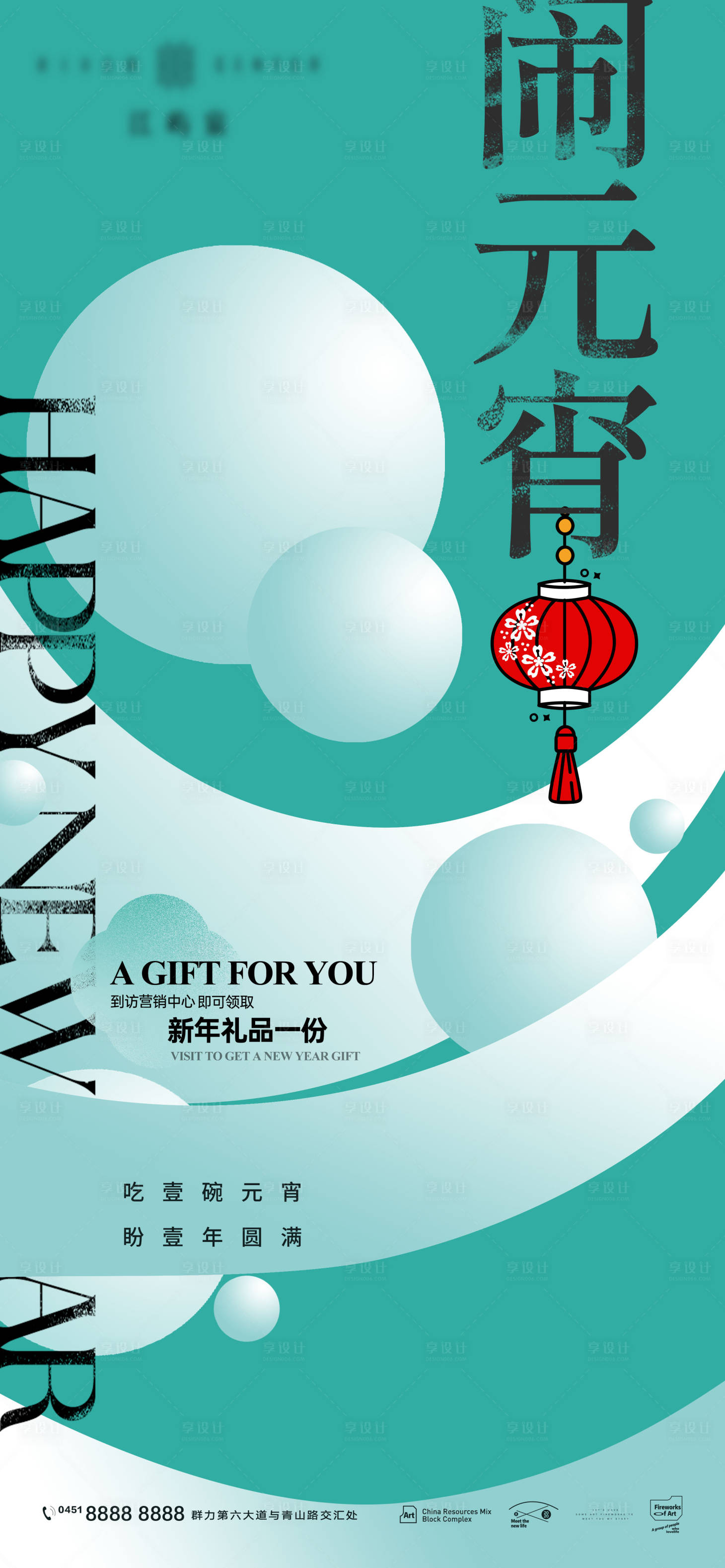源文件下载【元宵节海报】编号：16660008331255320
