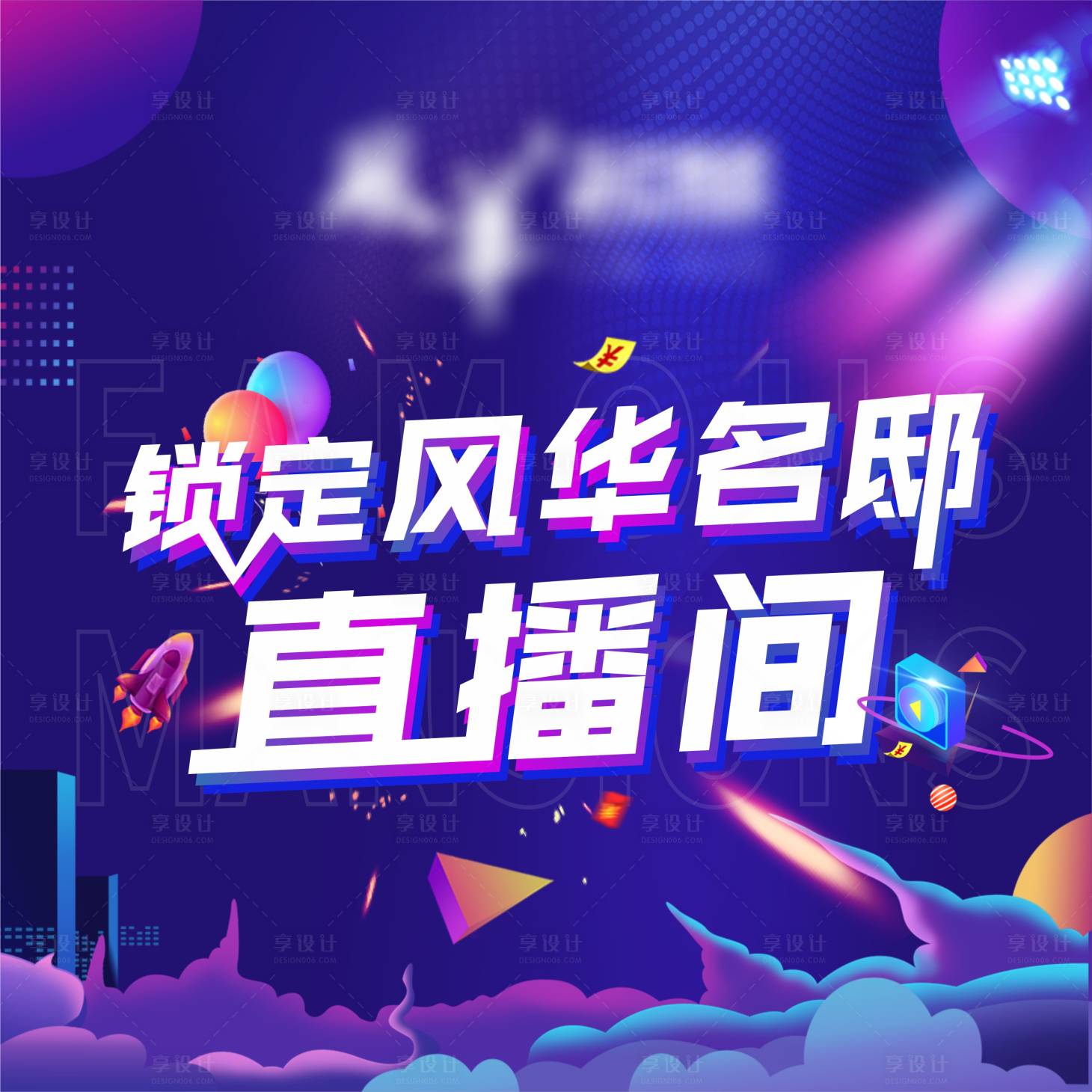 源文件下載【享設(shè)計(jì)】搜索編號(hào)：86410008512327751【直播】