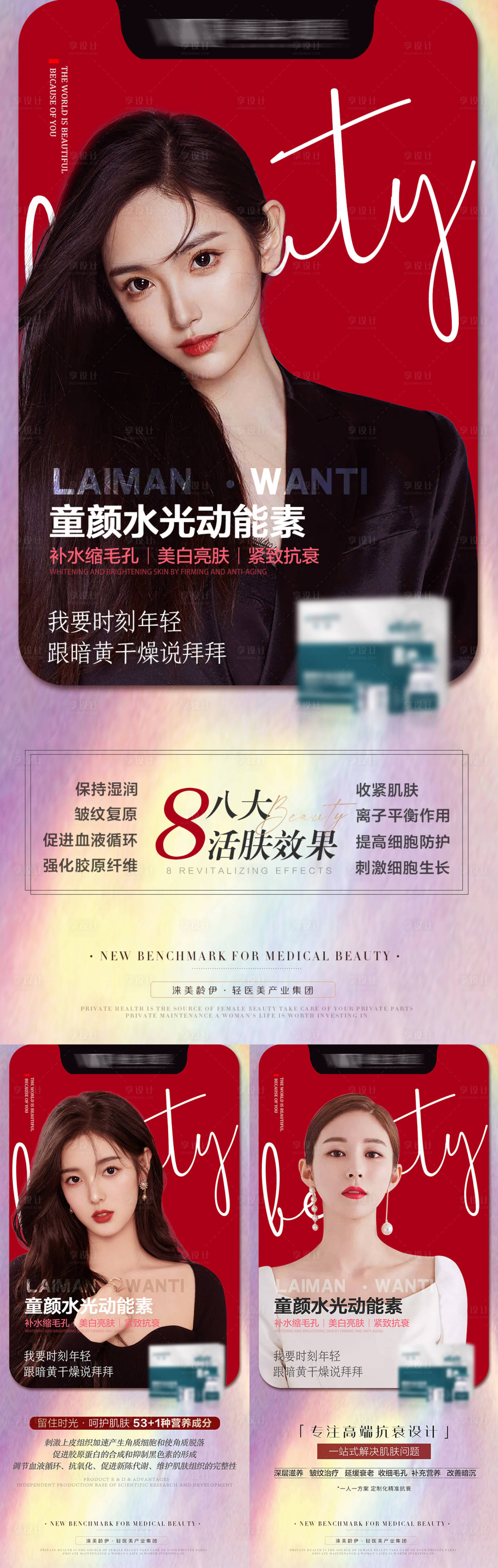 源文件下载【享设计】搜索编号：83610008647071181【医美抗衰产品宣传系列海报】