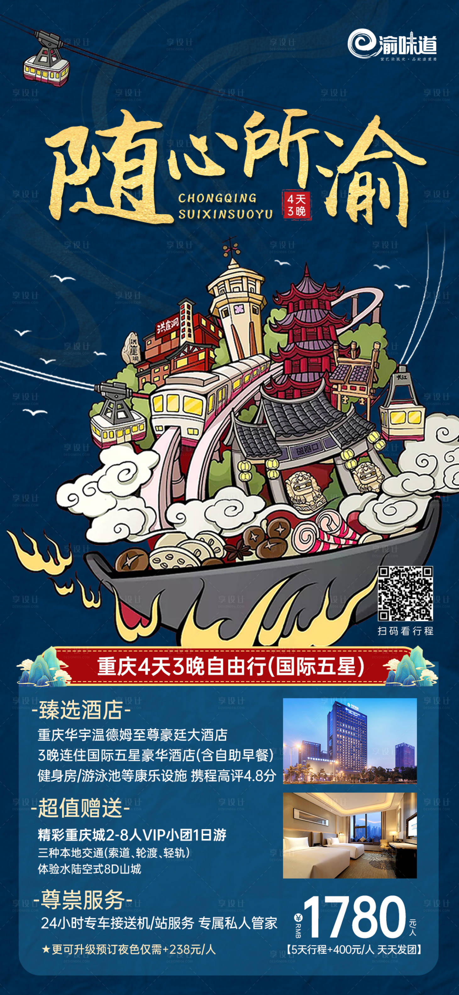 源文件下载【享设计】搜索编号：40120008313052291【随心所渝重庆旅游海报】