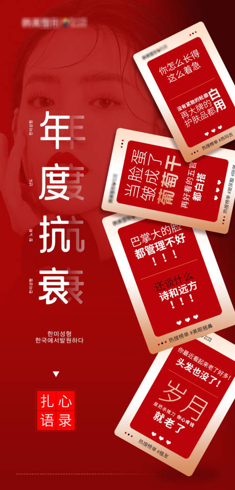 源文件下载【享设计】搜索编号：54180008452853595【医美整形年度抗衰扎心语录标签海报】
